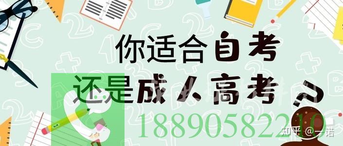 3.成人高考和自考有什么区别？