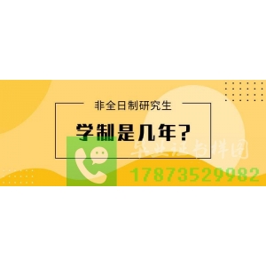 全日制和非全日制两种硕士和研究生需要读几年