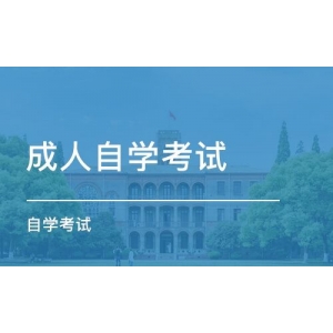 什么是成人自学考试，成人自考需要哪些条件